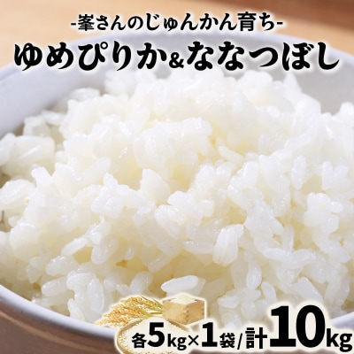 令和6年産!峯さんの「じゅんかん育ち」ゆめぴりか&ななつぼし 各5kg