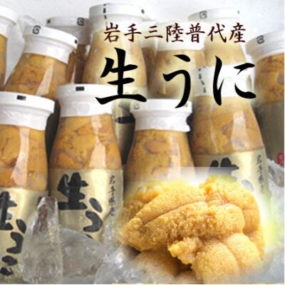 【厳選】普代産天然生うに 瓶詰め1本 約170g 牛乳瓶入りウニ 三陸