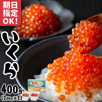 いくら醤油漬け 鱒卵 400g (200g×2パック)【 数量限定 マス イクラ 】