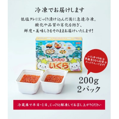 いくら醤油漬け 鱒卵 400g (200g×2パック)【 数量限定 マス イクラ 】