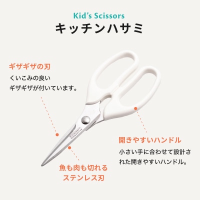 H5-227 子ども用キッチンバサミ 【右利き】(DI-103) ～台所育児～