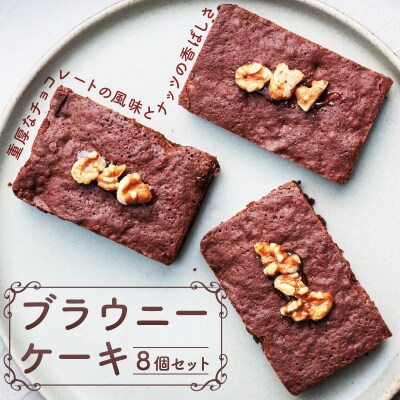 ブラウニーケーキ 8個セット [168P09]