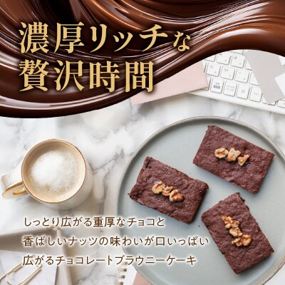 ブラウニーケーキ 8個セット [168P09]