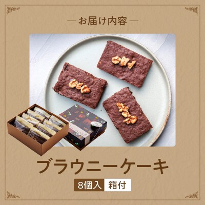 ブラウニーケーキ 8個セット [168P09]