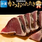 宮地鮮魚店 かつおのたたき 麦藁焼 【冷蔵】(約600～700g) 5～6ヶ月程度で発送