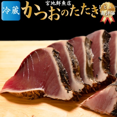 宮地鮮魚店 かつおのたたき 麦藁焼 【冷蔵】(約600～700g) 5～6ヶ月程度で発送