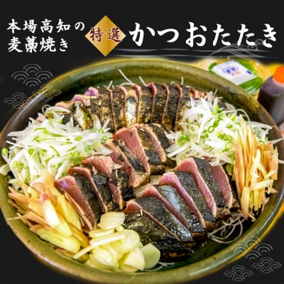 宮地鮮魚店 かつおのたたき 麦藁焼 【冷蔵】(約600～700g) 5～6ヶ月程度で発送