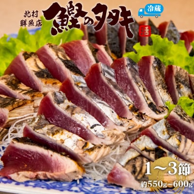 <最大6ヶ月程度で発送>北村鮮魚店 鰹のたたき 1~3節 約550～600g 薬味タレ付 