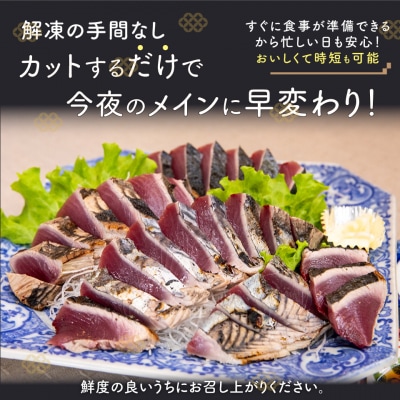 <最大6ヶ月程度で発送>北村鮮魚店 鰹のたたき 1~3節 約550～600g 薬味タレ付 
