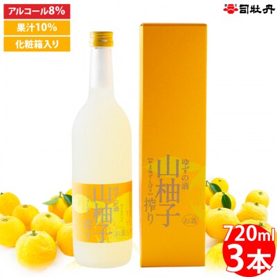 司牡丹酒造 山柚子搾り ゆずの酒 720ml×3本 【リキュール】果実酒