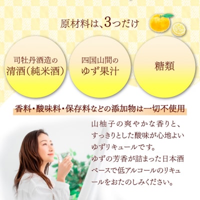 司牡丹酒造 山柚子搾り ゆずの酒 720ml×3本 【リキュール】果実酒