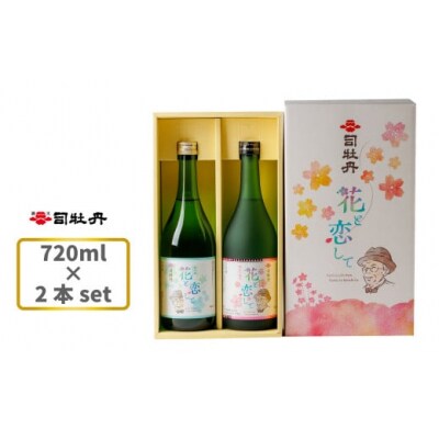 司牡丹酒造 花と恋して 720ml ×2本 【純米吟醸酒 純米酒】