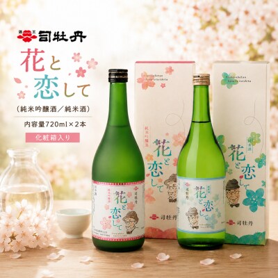 司牡丹酒造 花と恋して 720ml ×2本 【純米吟醸酒 純米酒】