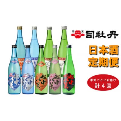 司牡丹酒造 旬の時期にお届け!【年4回】季節の『船中八策』定期便 720ml×計9本