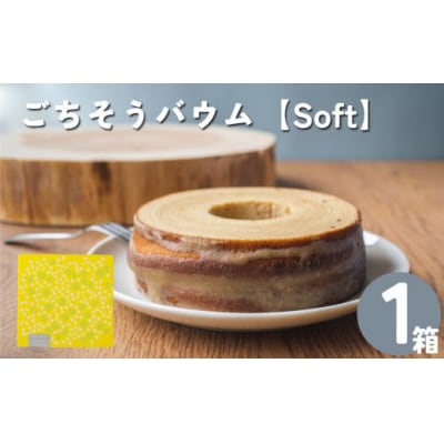 佐川町から直送!ごちそうバウム【ソフト】1個 バームクーヘン
