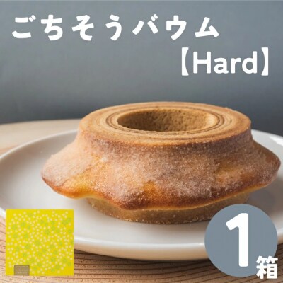 佐川町から直送!ごちそうバウム【ハード】1個 バームクーヘン