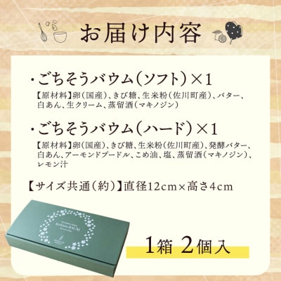 【計2個入り】牧野博士のふるさとから直送!ごちそうバウム【ソフト・ハード】各1個 バームクーヘン