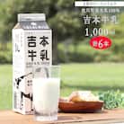 吉本牛乳(さかわの地乳 1L×6本セット) 吉本乳業