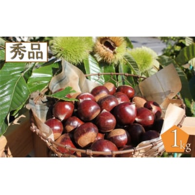 夢甘栗 秀品 高級生栗 約1kg<2026年10月中旬以降発送予定>