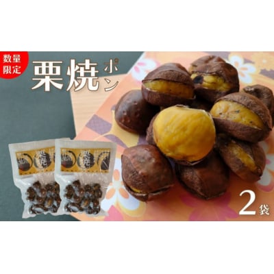 【250g×2袋】夢甘栗 焼き栗 