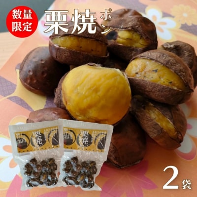 【250g×2袋】夢甘栗 焼き栗 