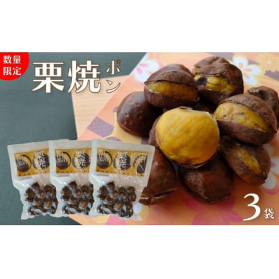 【250g×3袋】夢甘栗 焼き栗 