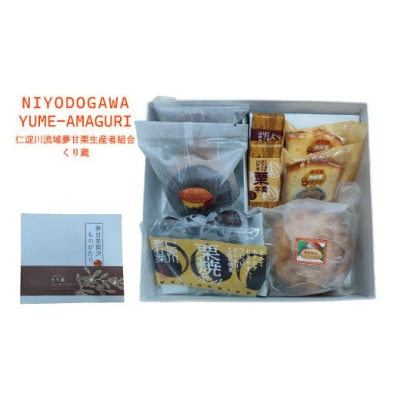 【地栗菓子ギフト】夢甘栗贅沢ものがたり(数量限定)