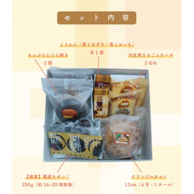 【地栗菓子ギフト】夢甘栗贅沢ものがたり(数量限定)