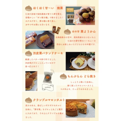 【地栗菓子ギフト】夢甘栗贅沢ものがたり(数量限定)