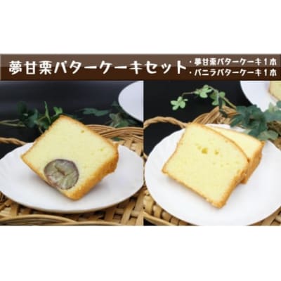 夢甘栗バターケーキ&バニラバターケーキ【計2本】パウンドケーキ