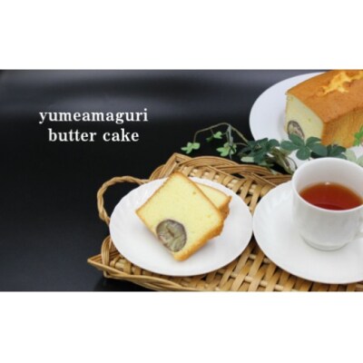 夢甘栗バターケーキ&バニラバターケーキ【計2本】パウンドケーキ