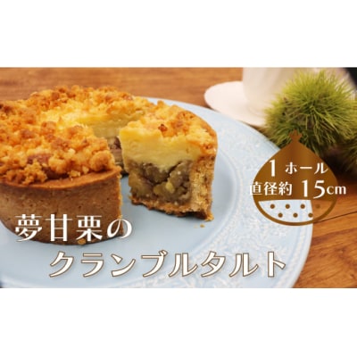 夢甘栗クランブルタルト【15cm 5号サイズ ホールサイズ1個】
