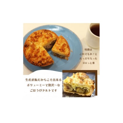 夢甘栗クランブルタルト【15cm 5号サイズ ホールサイズ1個】