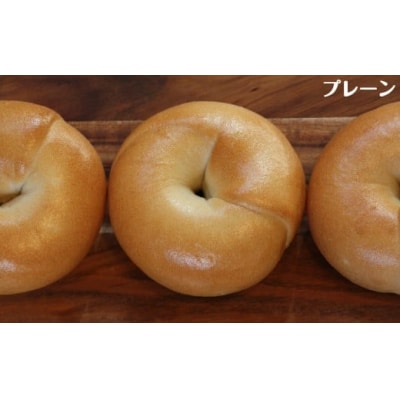 【2026年2月発送分受付中!】『工房ナチュール』の天然酵母ベーグルセット12個