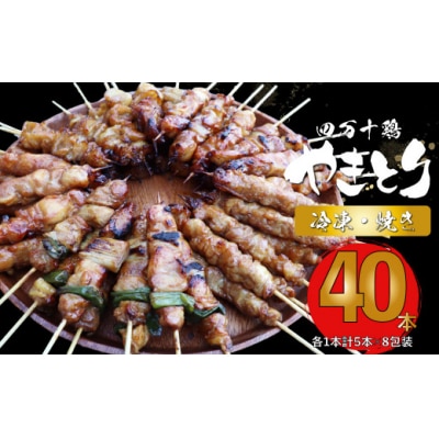 【焼き上げ済/たれ付】四万十鶏の炭火やきとり 計40本 