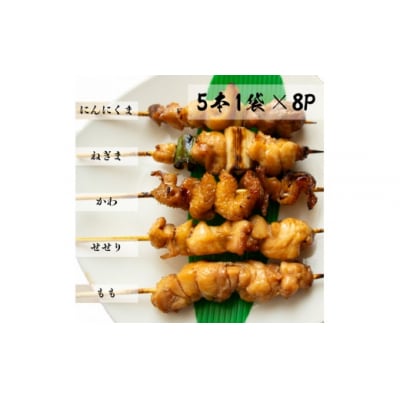 【焼き上げ済/たれ付】四万十鶏の炭火やきとり 計40本 