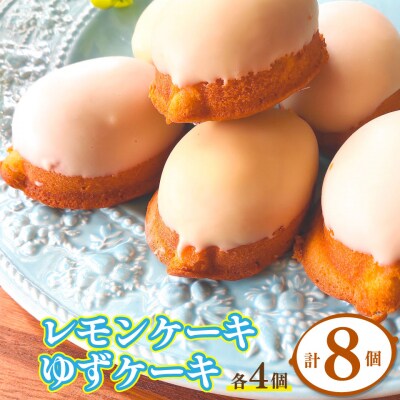 ゆずケーキ・レモンケーキ各4個(計8個)