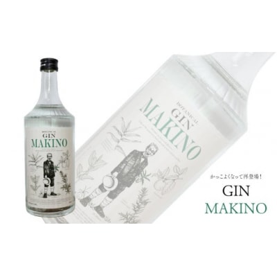 【人気】マキノジン 牧野富太郎 700ml×1本 司牡丹酒造 【スピリッツ】