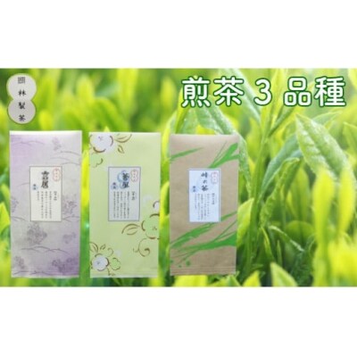 煎茶3品種セット