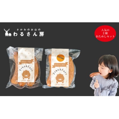 いのししフランクフルト【人気の2種お試し×各1袋】ジビエフランク6本入