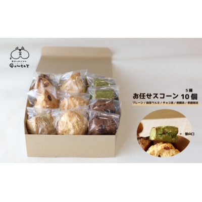 幸せのモーニングスコーン scone 5種10個 内容お任せ 
