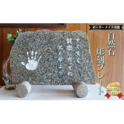 庵治石 自然石彫刻プレート オーダーメイド