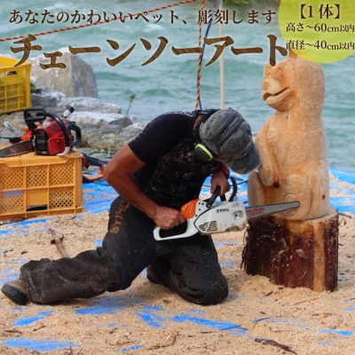 もりあしびのチェーンソーアート  チェーンソーカービング ペット彫刻