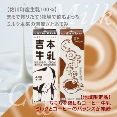 吉本牛乳(さかわの地乳)・ 吉本コーヒー 各1L×3本 合計6本