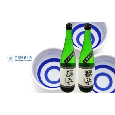 学習院の公式日本酒 学習院の公式日本酒 【純米酒】超辛口 櫻朶(さくら(さくらだ) 720ml×2本