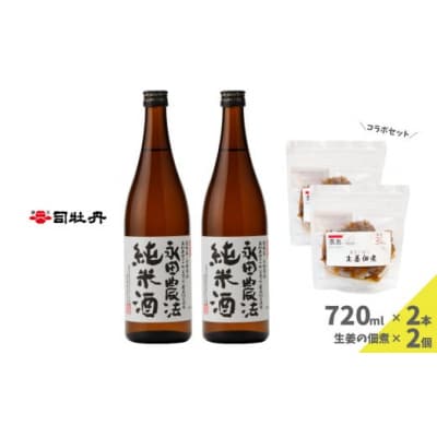 【日本酒720ml2本+生姜佃煮2袋】おつまみセット