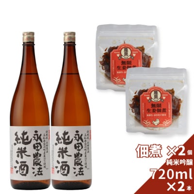 【日本酒720ml2本+生姜佃煮2袋】おつまみセット
