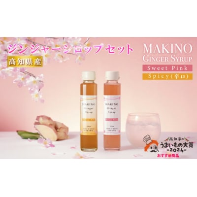 マキノ ジンジャーシロップ 詰め合わせ シロップ2種