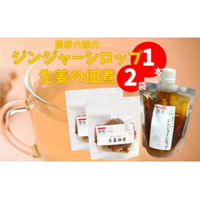 【佃煮2袋・シロップ1個】ごはんのお供(A)
