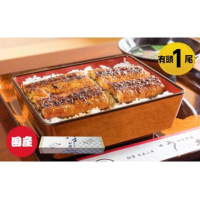 大正二年創業!「大正軒」の国産うなぎ蒲焼(特大1尾/約2.5人前)